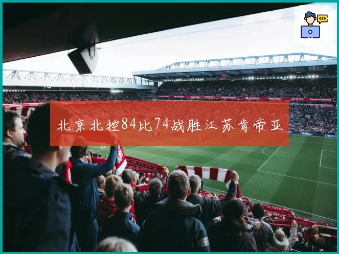 北京北控84比74战胜江苏肯帝亚