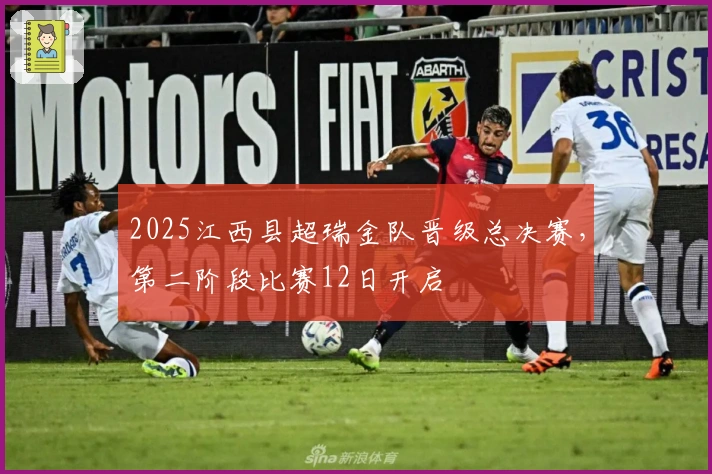 2025江西县超瑞金队晋级总决赛，第二阶段比赛12日开启