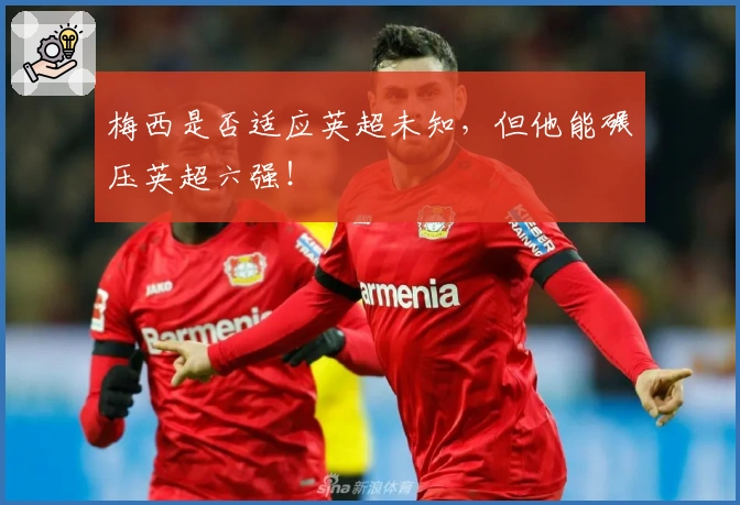 梅西是否适应英超未知，但他能碾压英超六强！