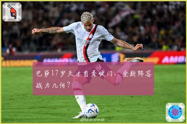 巴萨17岁天才首秀破门，全新阵容战力几何？