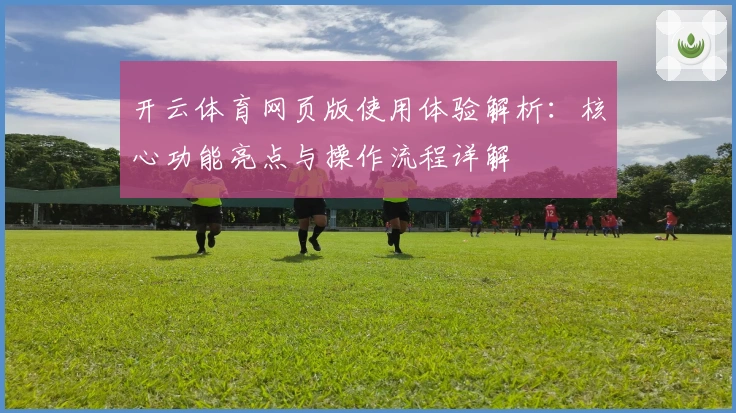 开云体育网页版使用体验解析：核心功能亮点与操作流程详解