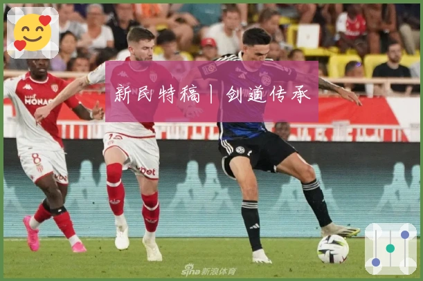 新民特稿丨剑道传承