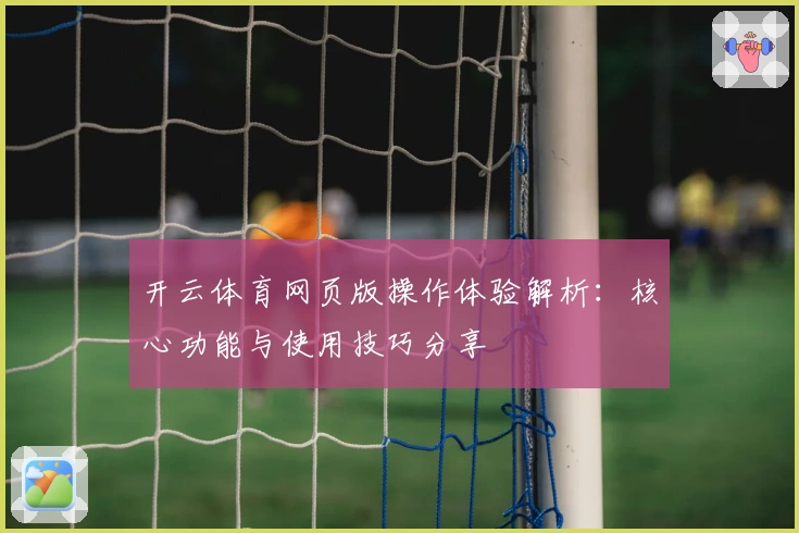 开云体育网页版操作体验解析：核心功能与使用技巧分享