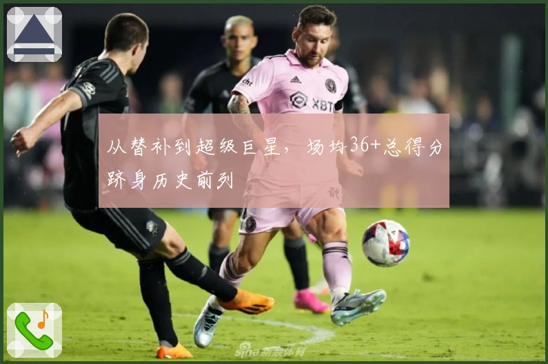 从替补到超级巨星，场均36+总得分跻身历史前列