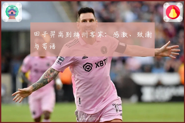 田子羿离别梅州客家：感激、致谢与寄语