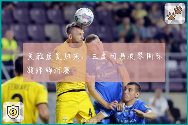 莫雅康复归来，三度问鼎浪琴国际骑师锦标赛