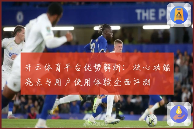 开云体育平台优势解析：核心功能亮点与用户使用体验全面评测