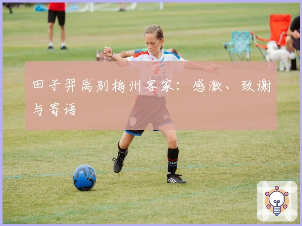 田子羿离别梅州客家：感激、致谢与寄语