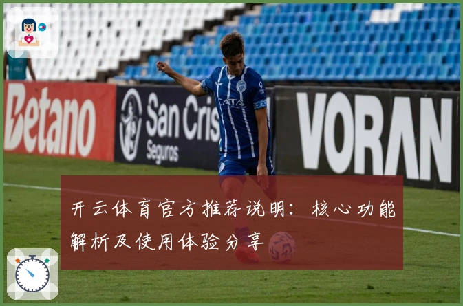 开云体育官方推荐说明：核心功能解析及使用体验分享