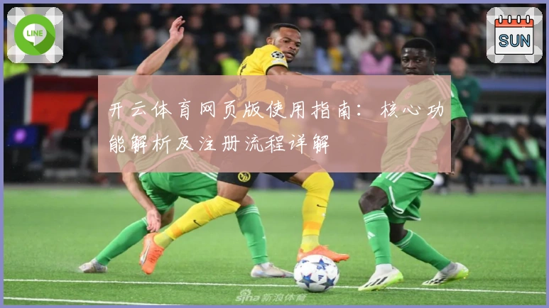 开云体育网页版使用指南：核心功能解析及注册流程详解